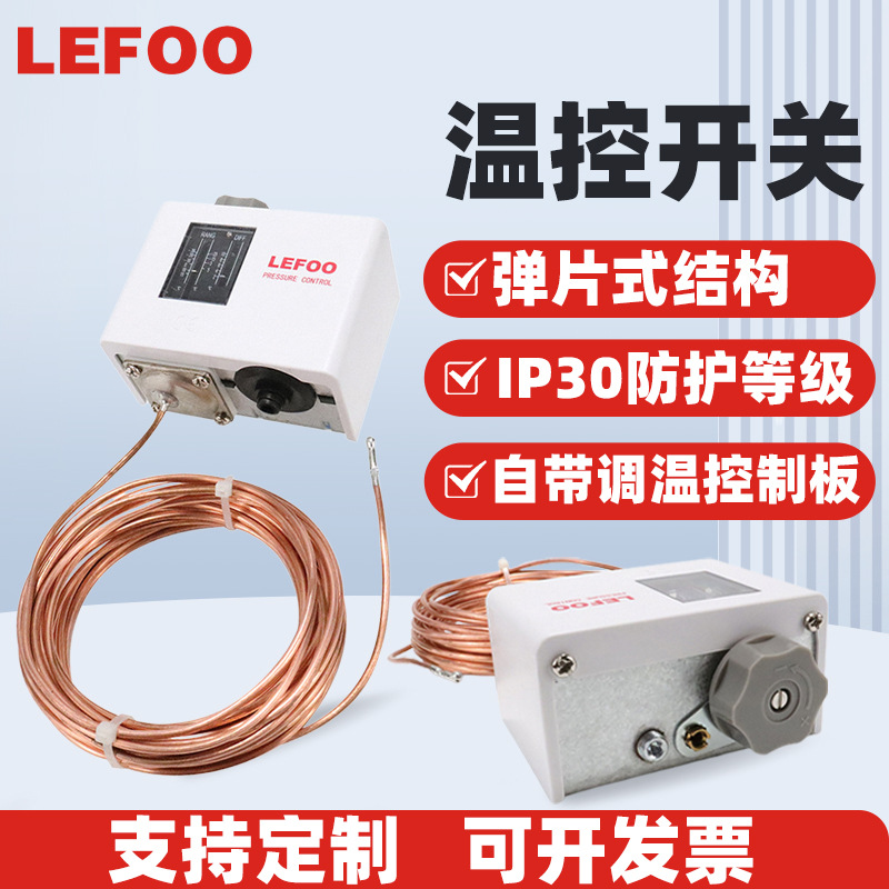 力夫LF55T单刀双掷控制冷库电机 防冻开关温度控控制器 温度开关