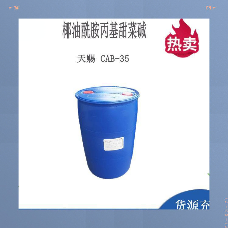 优惠供应天赐 CAB-35椰油酰胺丙基甜菜碱化妆品洗涤起泡剂1KG起订