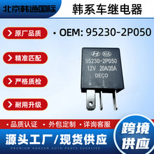 95230-2P050�����ִ���������ȫ�¼̵��������羳��ó952302P050