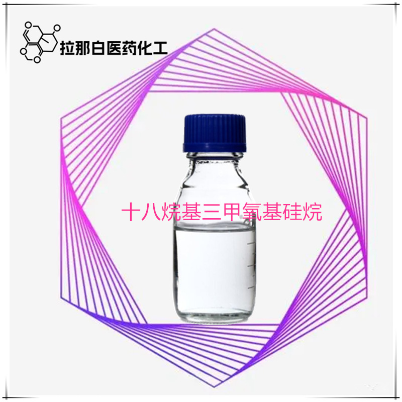 十八烷基三甲氧基硅烷【3069-42-9】1kg 1吨十八烷基三甲氧基硅烷