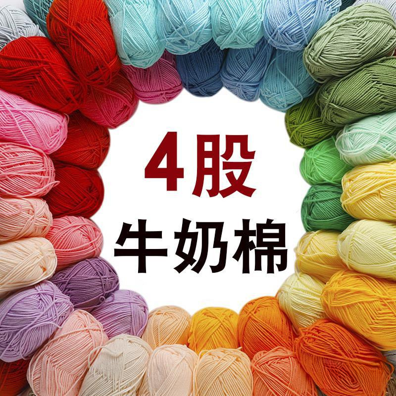 #股牛奶棉 四股毛线手工编织玩偶钩针材料包宝宝毛线团毛衣线