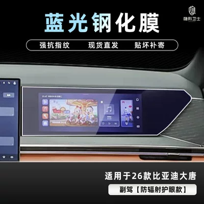 Suitable for 26 Models of Car interior film - 26-datang-blu-ray-passenger-9k-blu-ray-explosion-proof-eye-protection-tempered-film