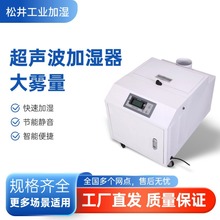 松井超声波加湿器ZS-10Z工业大雾量纺织车间电子厂印刷车间防静电