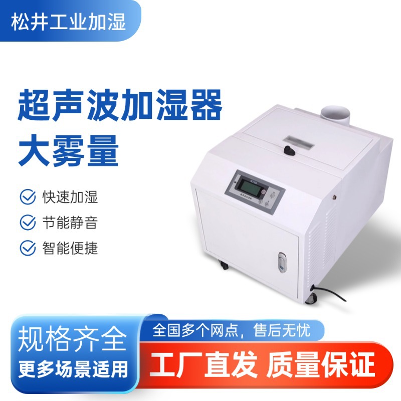 松井超声波加湿器ZS-10Z工业大雾量纺织车间电子厂印刷车间防静电
