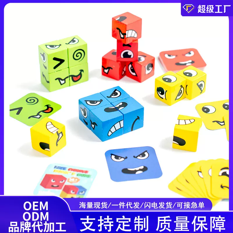 抖音热款变脸魔方表情积木儿童早教益智亲子互动木制玩具定制定做