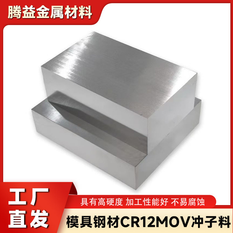 模具钢材CR12MOV冲子料冲头料GR12热处理真空淬火板材冷作模具钢