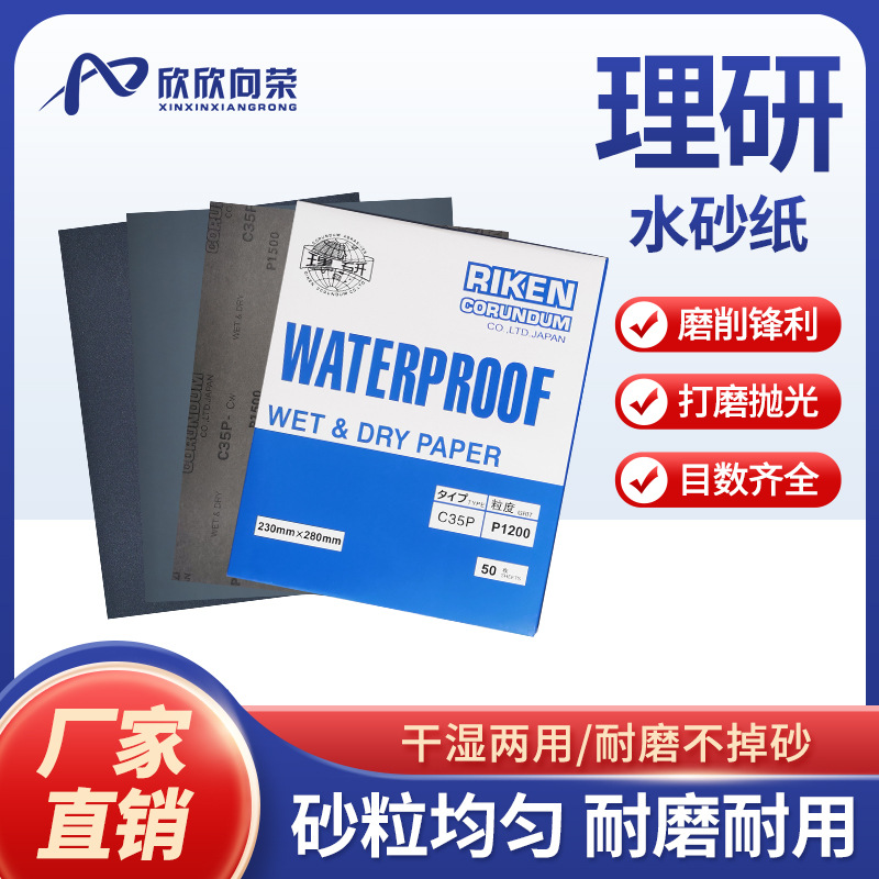 (批发)正品理研RIKEN水砂纸抛光打磨细精磨乳胶纸木器2000目沙纸