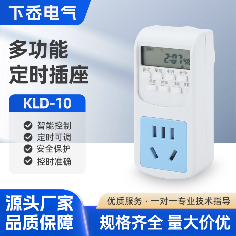 多功能定时插座KLD-10循环定时器开关控制器智能热水器自动断电计