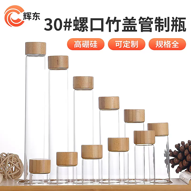竹盖咖啡豆分装试管瓶密封罐管制瓶螺口直径30mm高硼硅试剂玻璃瓶