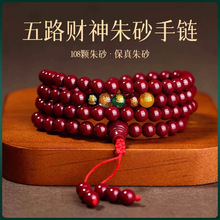 原矿朱砂手串真货紫金砂红砂108颗五路财神手串手链女真品散批发