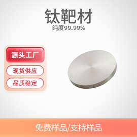 厂家供应 TA钛靶 高纯钛靶材 溅射靶块 钛圆靶长期供应 科学实验