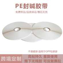 pe封缄胶带轻密封剥离打包袋自粘持久不脱落用于opp袋子环保胶水