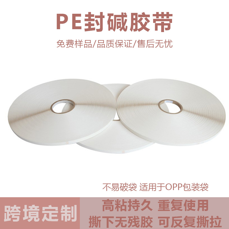 pe封缄胶带轻密封剥离打包袋自粘持久不脱落用于opp袋子环保胶水