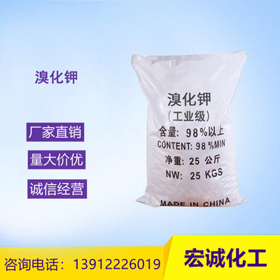 【溴化钾】厂家批发工业级99%含量 水处理用量大从优溴化钾