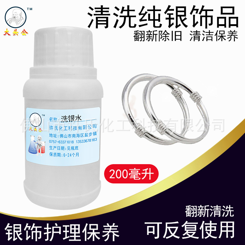 大头公洗银水洁光剂银饰品清洗剂金项链清洁剂氧化层污渍去污剂