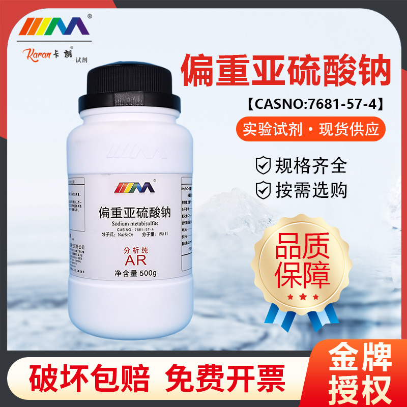 天茂卡朗 偏重亚硫酸钠 焦亚硫酸钠 分析纯AR500g实验室化学试剂