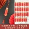 30 Snake New Year Cards + Red Silk + Tassels
