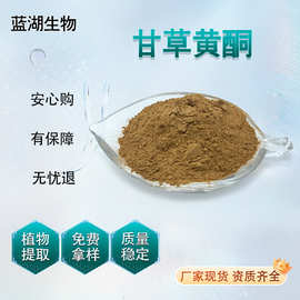 甘草黄酮 多规格 甘草提取物 化妆品级 甘草总黄酮