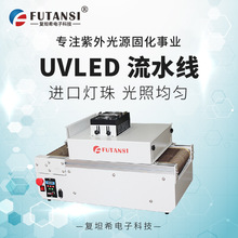 復坦希紫外線UVLED流水線固化爐 uv膠水油墨無影膠烘干固化爐機