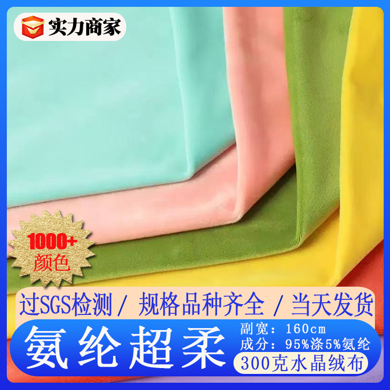 现货批发氨纶超柔300g 银狐绒 金貂绒玩偶抱枕四面弹力水晶绒布料