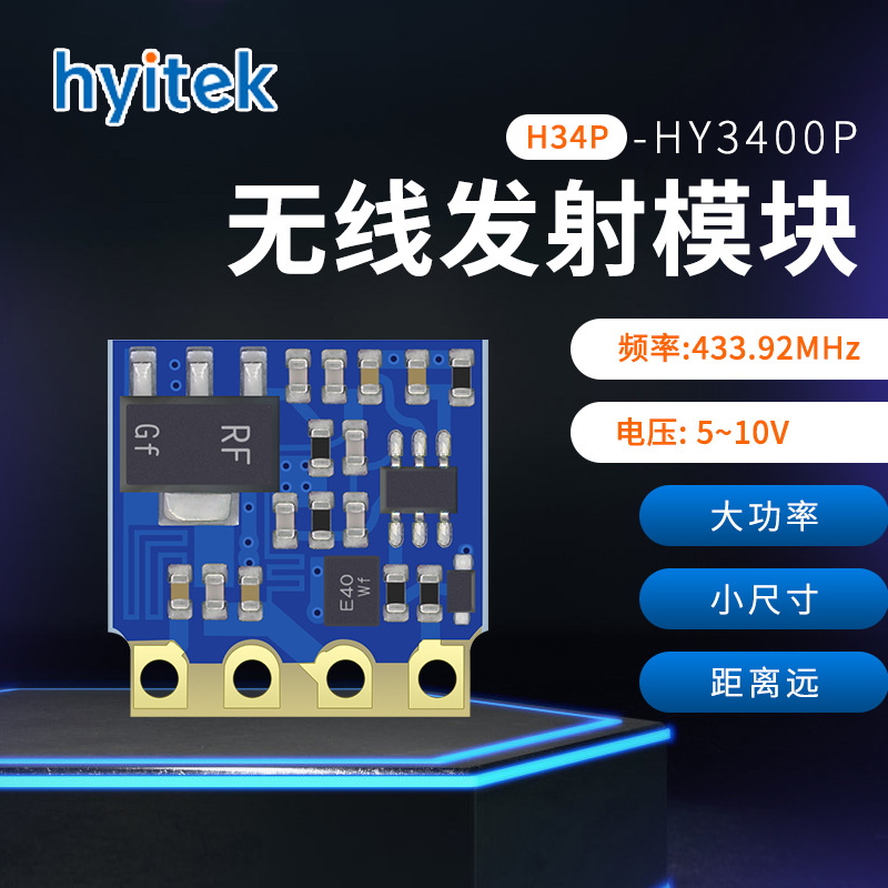 恒远HY3400P(H34P) 远距离传输模块 433M大功率ASK无线发射模块