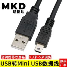 迷你mini USB数据线 USB转mini 5pin线 T型口V3数据线 黑色全铜