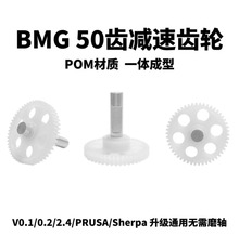 BMG减速齿轮50齿POM镂空设计 Voron0.1/0.2/2.4通用 Sherpa/PRUSA