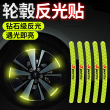 汽车轮毂反光警示贴通用轮毂改装车身防擦防剐蹭胶条装饰用品大全