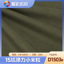 现货15坑条弹力小米粒活性灯芯绒面料 时尚女装服装外套童装布料