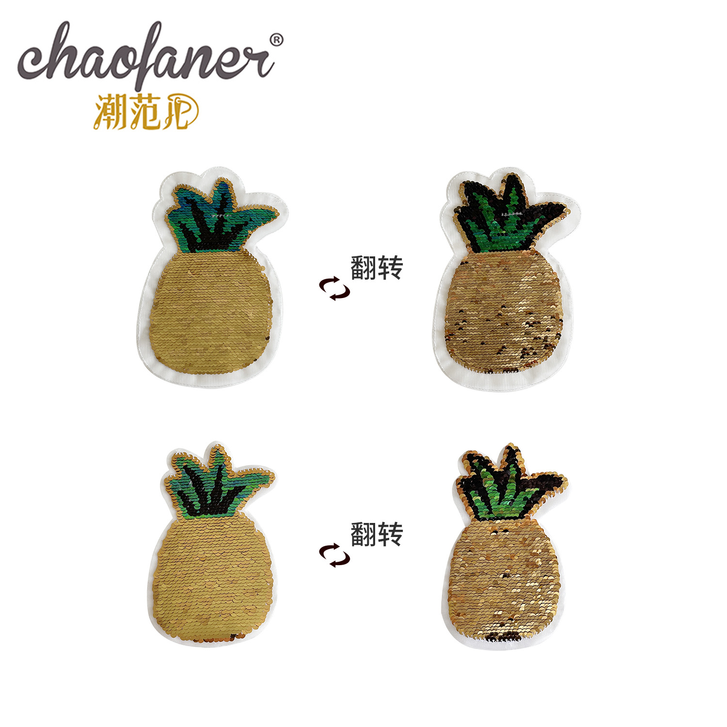 水果菠萝双面可翻转刺绣布贴章diy珠片绣花补丁贴服装辅料童装t恤