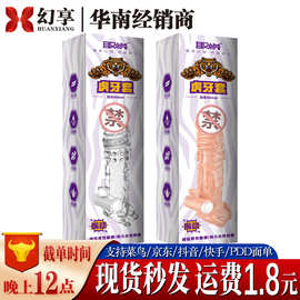 取悦震动虎牙套 男用阴茎套加长加粗狼牙水晶套