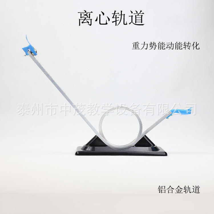 生产厂家 21034 离心轨道过山车模型初高中物理离心力学教学仪器
