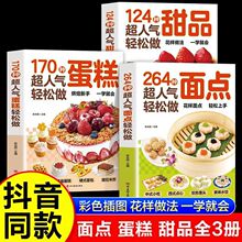 264种面点轻松做170种超人气蛋糕124种甜品自学教程制作方法书籍