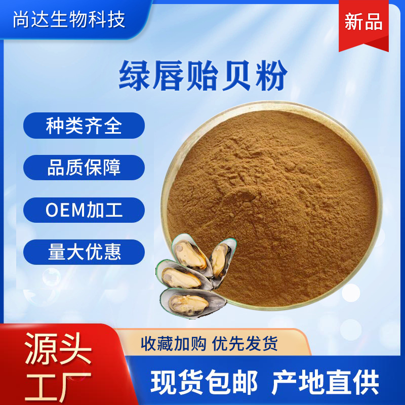 绿唇贻贝粉98%绿唇贻贝提取物浓缩萃取青口贝生粉厂家现货包邮