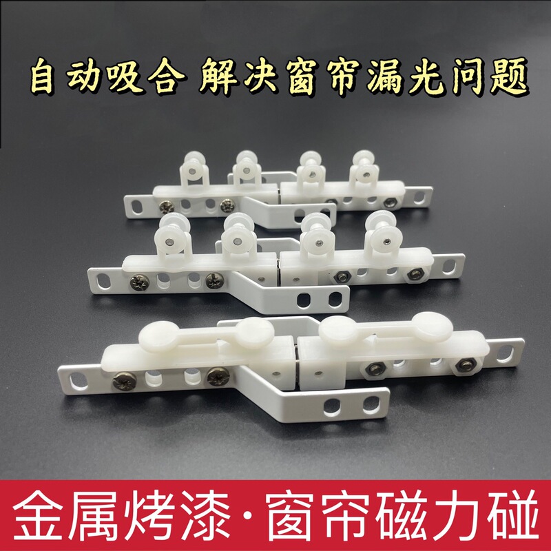 Curtain Track Magnetic Wheel Crosser Straight Track Anti-Light Leakage Closer Curved Track Blackout Magnetic Pulley Magnetic Curtain Curtain Track Magnetic Wheel Crosser Straight Track Anti-Light Leakage Closer Curved Track Blackout Magnetic Pulley Magnetic Curtain