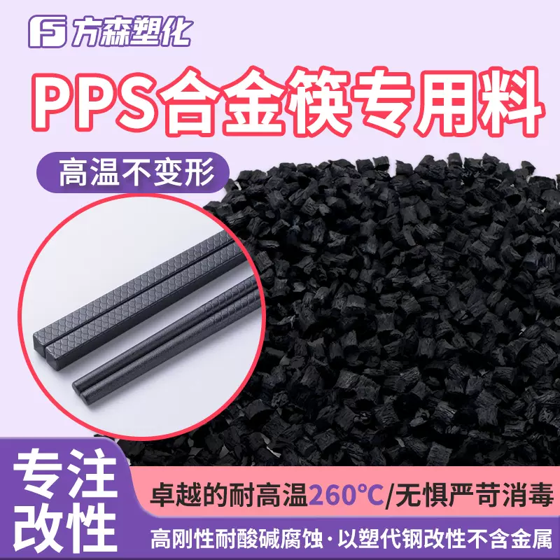 黑色改性加玻纤改性pps高硬度耐高温耐酸碱合金筷专用pps塑料颗粒