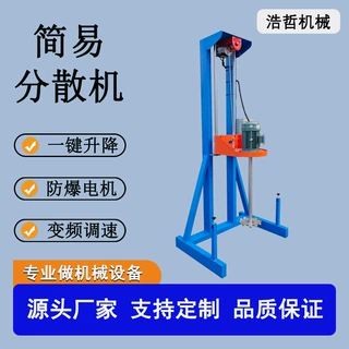厂家直销小中型高速电动分散搅拌机 简易分散油漆油墨涂料搅拌机