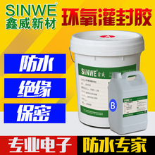 SINWE901黑色电源固定填充环氧树脂灌封胶传感器黑色双组份灌封胶