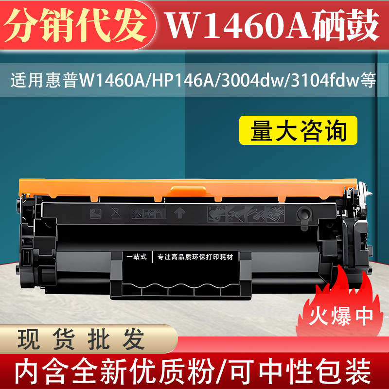 包邮适用惠普W1460A硒鼓MFP 3104fdw 3104fdn 3004fdw 3004dn粉盒
