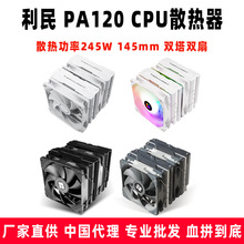 Thermalright利民 PA120 CPU散热器 散热功率245W 145mm 双塔双