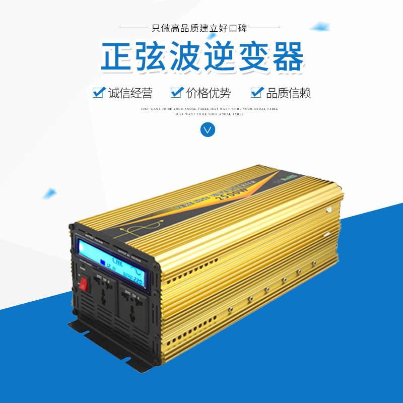 足功率逆变电源厂家批发正弦波逆变器2500W  12V转220V Inverter