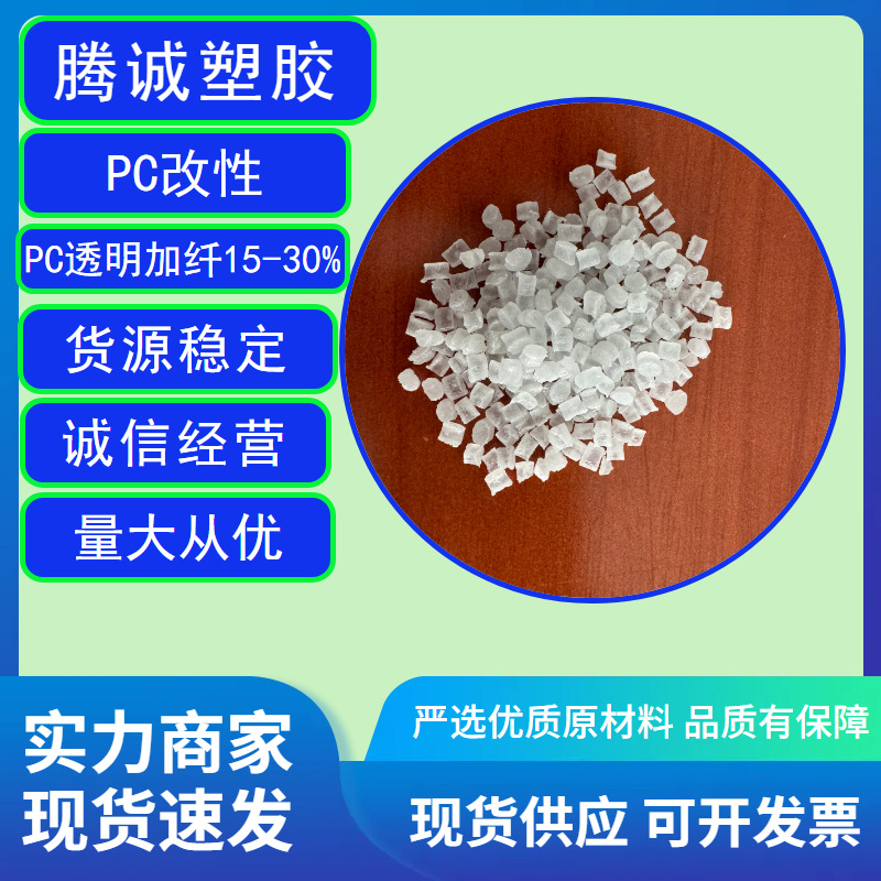 防火PC玻纤15增强耐高温透明加纤15%半透摄像头充电池边框工程料