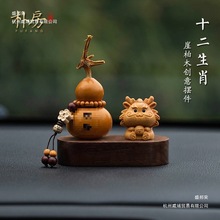 朴房崖柏十二生肖汽车摆件家居天然精品文玩葫芦装饰高挡车内饰品