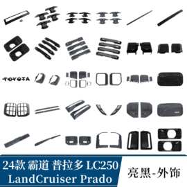 适用24款霸道Prado普拉多LC250倒车镜罩 机盖 中网 尾灯罩 叶子板