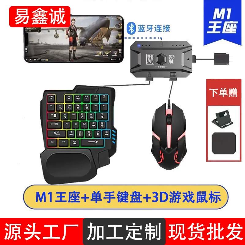 魅影M1吃鸡神器键盘鼠标套装全套外设 佳影SE平板手机自动压枪
