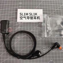數字對講機SL1M SL1K 空氣導管耳機 耳麥入耳式粗線材