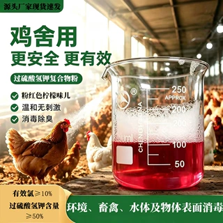 鸡舍用消毒喷雾养殖场杀菌除臭剂鸡棚鸭棚猪圈家禽畜过硫酸氢钾