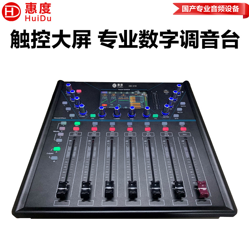 惠度（HuiDu）HD-X10专业全数字调音台多路操控软件调音台