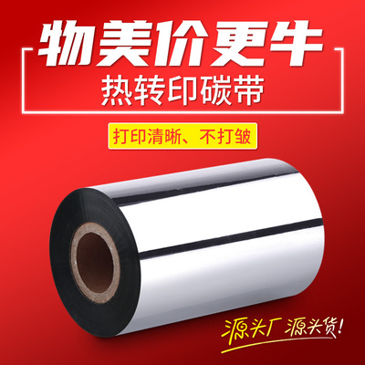 蜡基混合基全树脂碳带卷热转印条码打印机不干胶标签纸碳带色带卷|ms