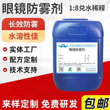 浓缩树脂眼镜防雾剂游泳眼镜除雾液护目镜防雾剂树脂防雾剂原料